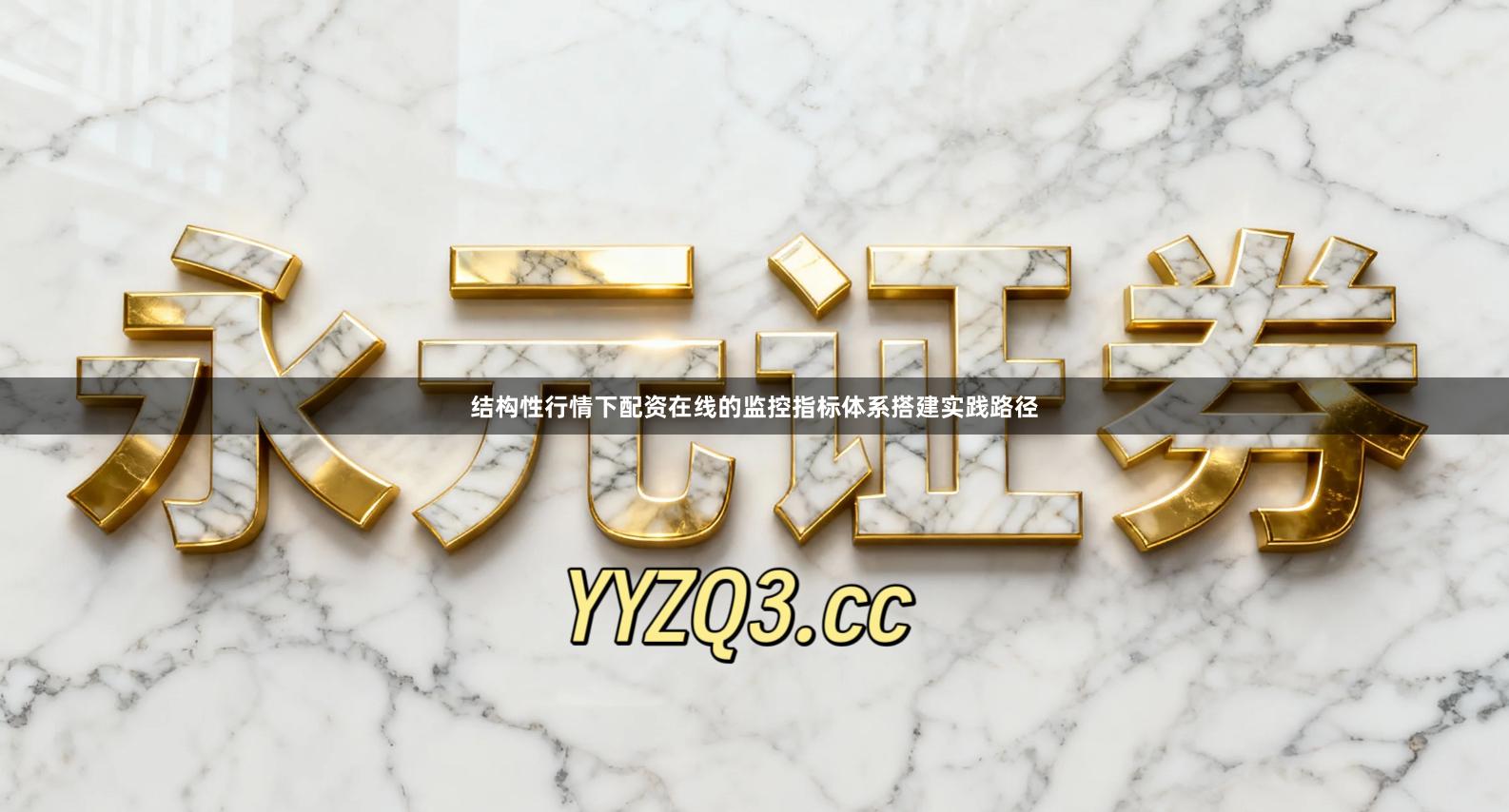 结构性行情下配资在线的监控指标体系搭建实践路径