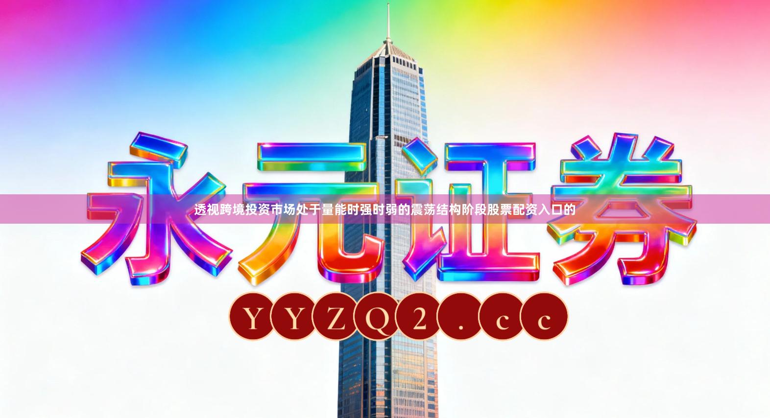 透视跨境投资市场处于量能时强时弱的震荡结构阶段股票配资入口的