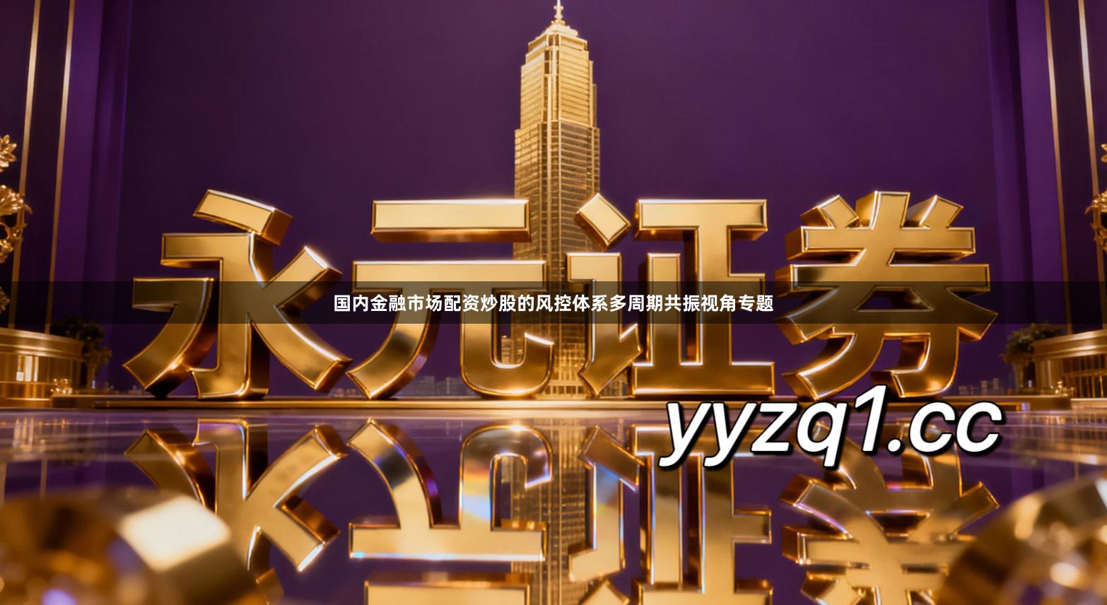 国内金融市场配资炒股的风控体系多周期共振视角专题