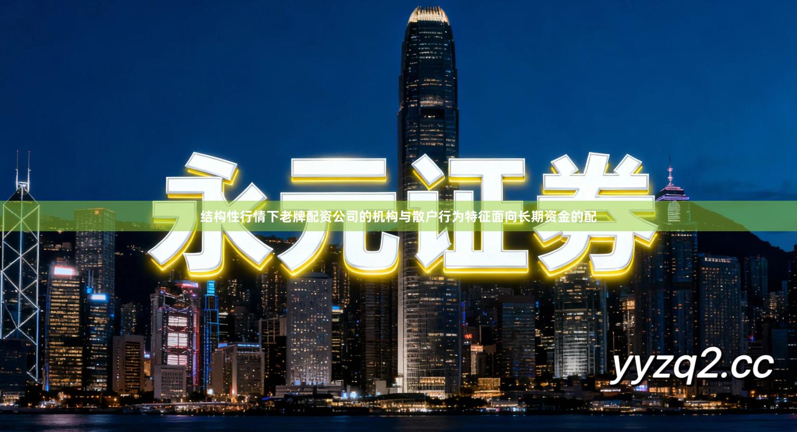 结构性行情下老牌配资公司的机构与散户行为特征面向长期资金的配