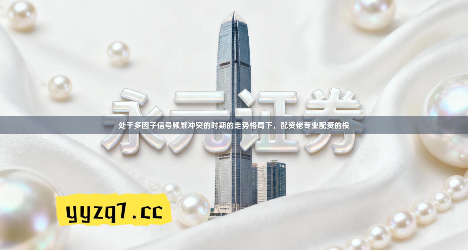 处于多因子信号频繁冲突的时期的走势格局下，配资佬专业配资的投