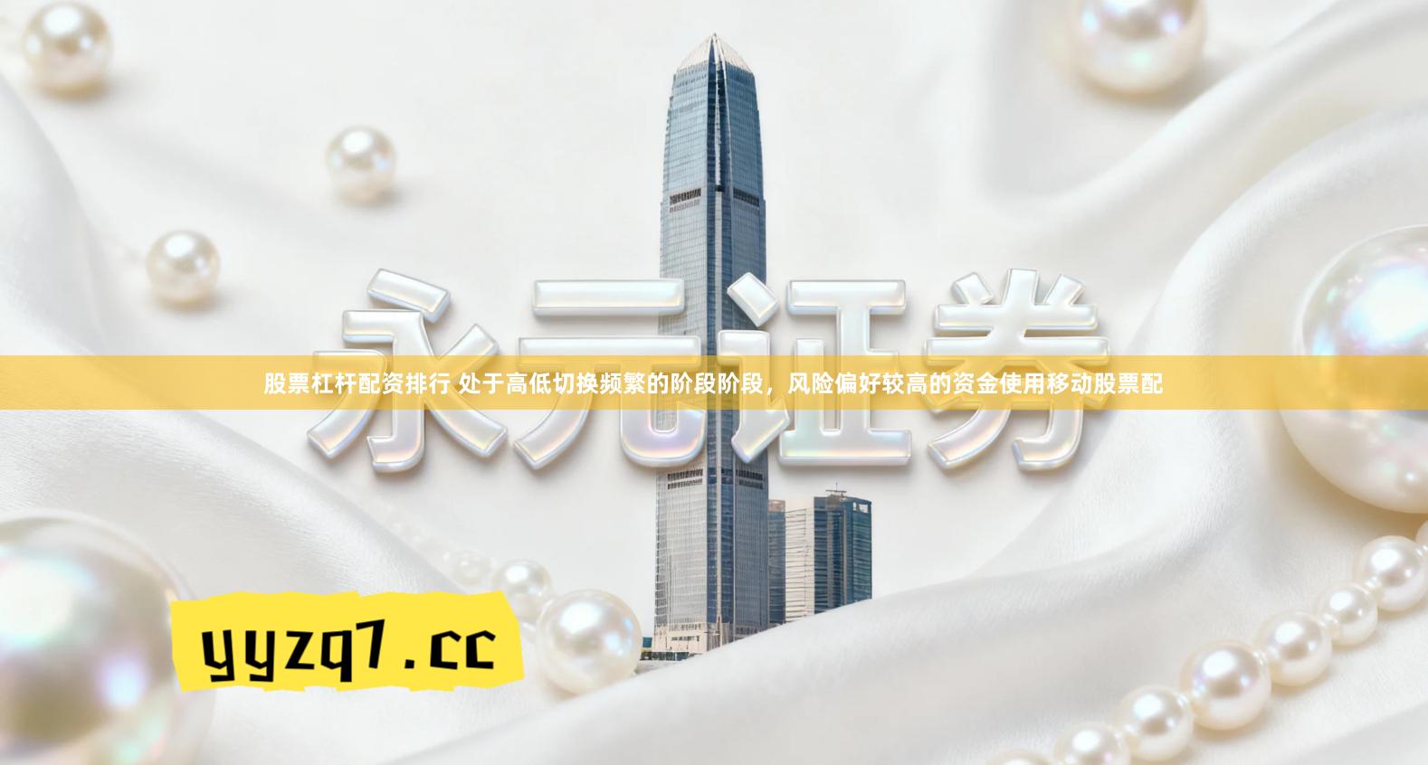 股票杠杆配资排行 处于高低切换频繁的阶段阶段，风险偏好较高的资金使用移动股票配