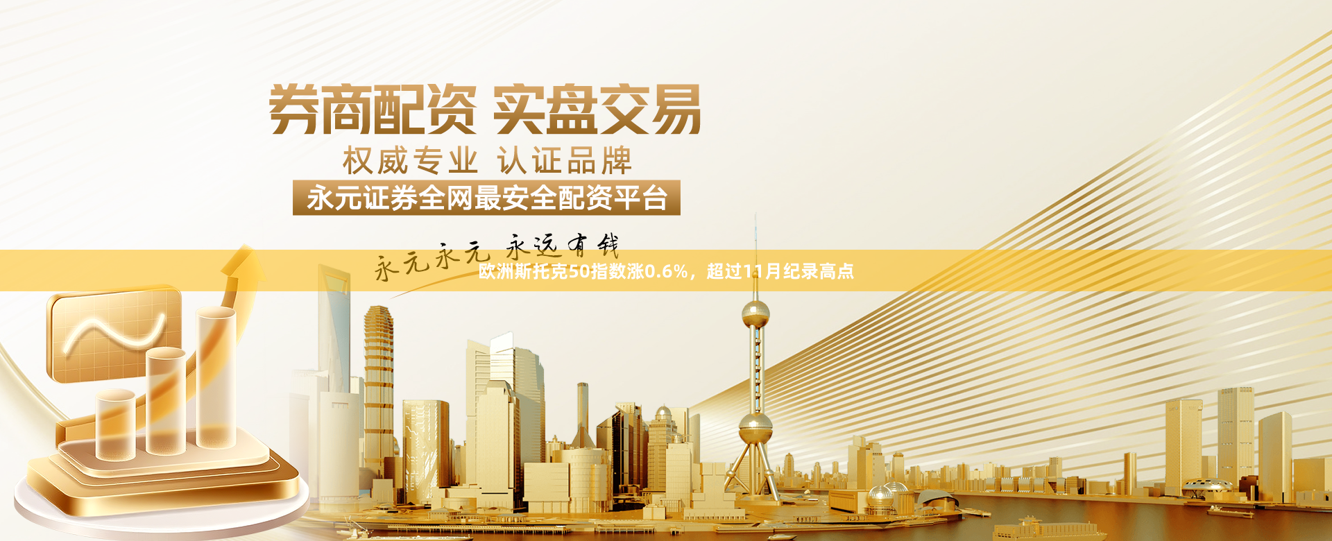 欧洲斯托克50指数涨0.6%，超过11月纪录高点