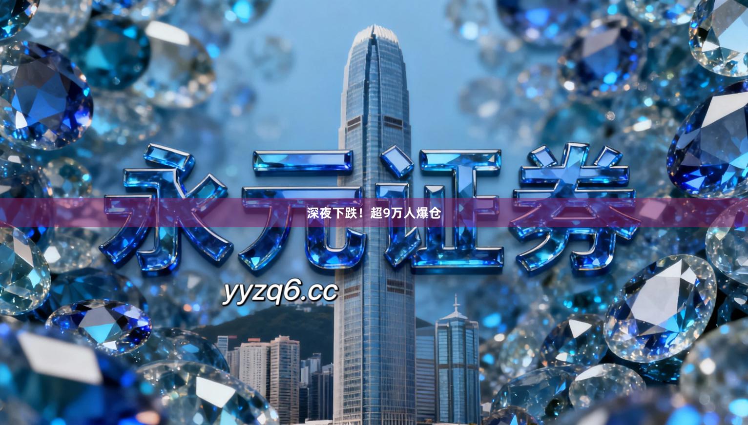 深夜下跌！超9万人爆仓