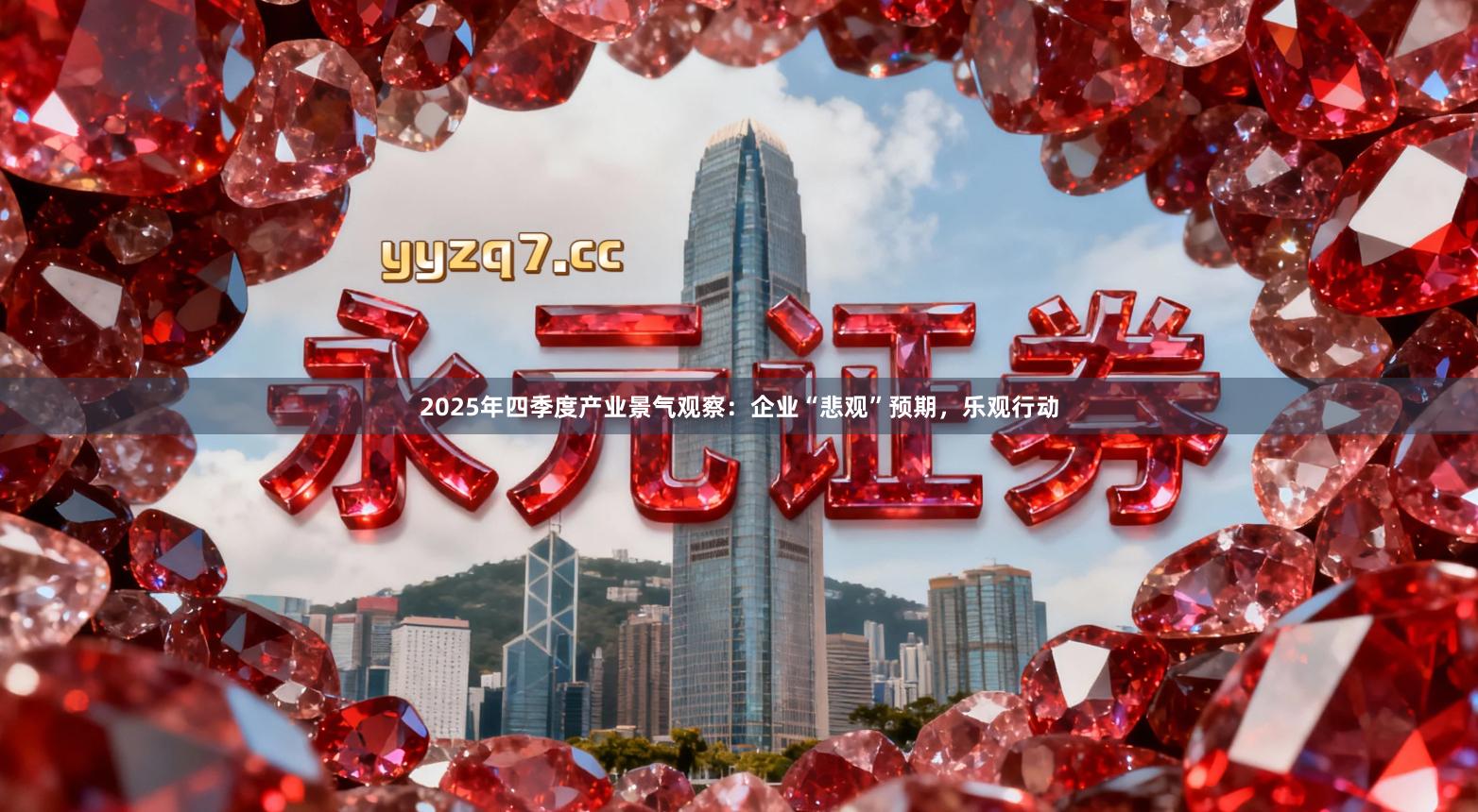 2025年四季度产业景气观察：企业“悲观”预期，乐观行动