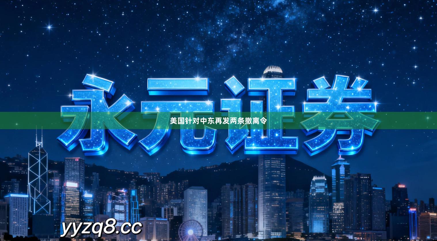 美国针对中东再发两条撤离令