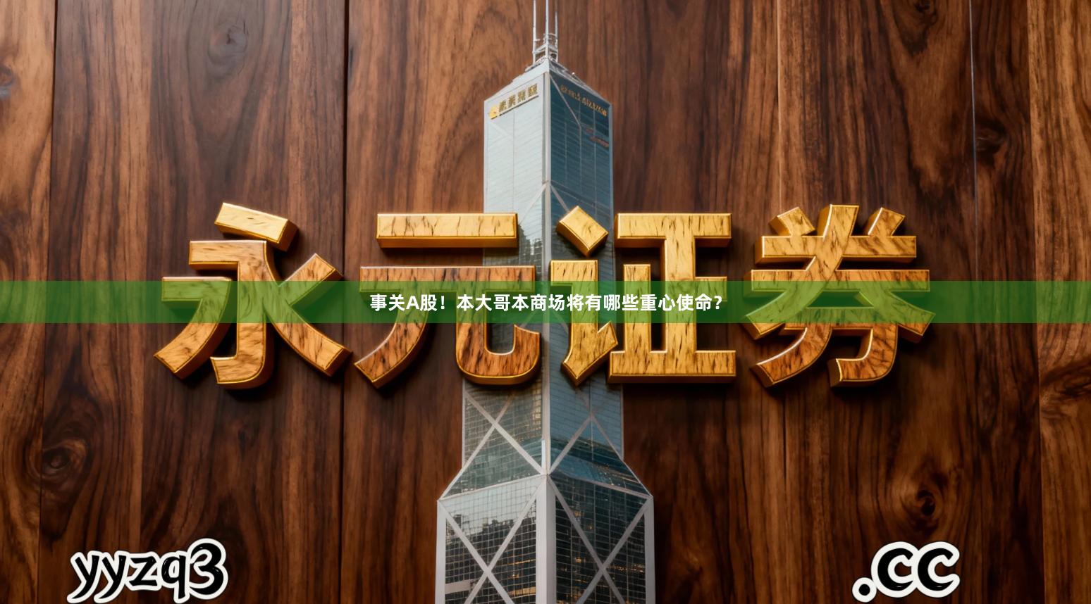 事关A股！本大哥本商场将有哪些重心使命？