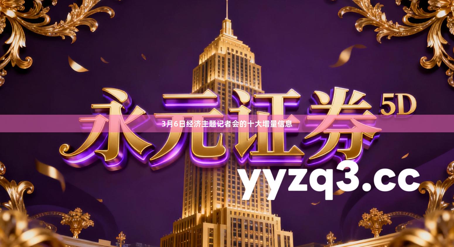 3月6日经济主题记者会的十大增量信息