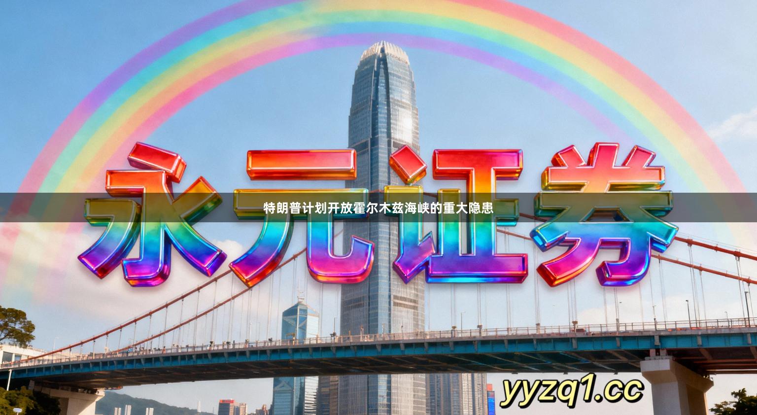 特朗普计划开放霍尔木兹海峡的重大隐患