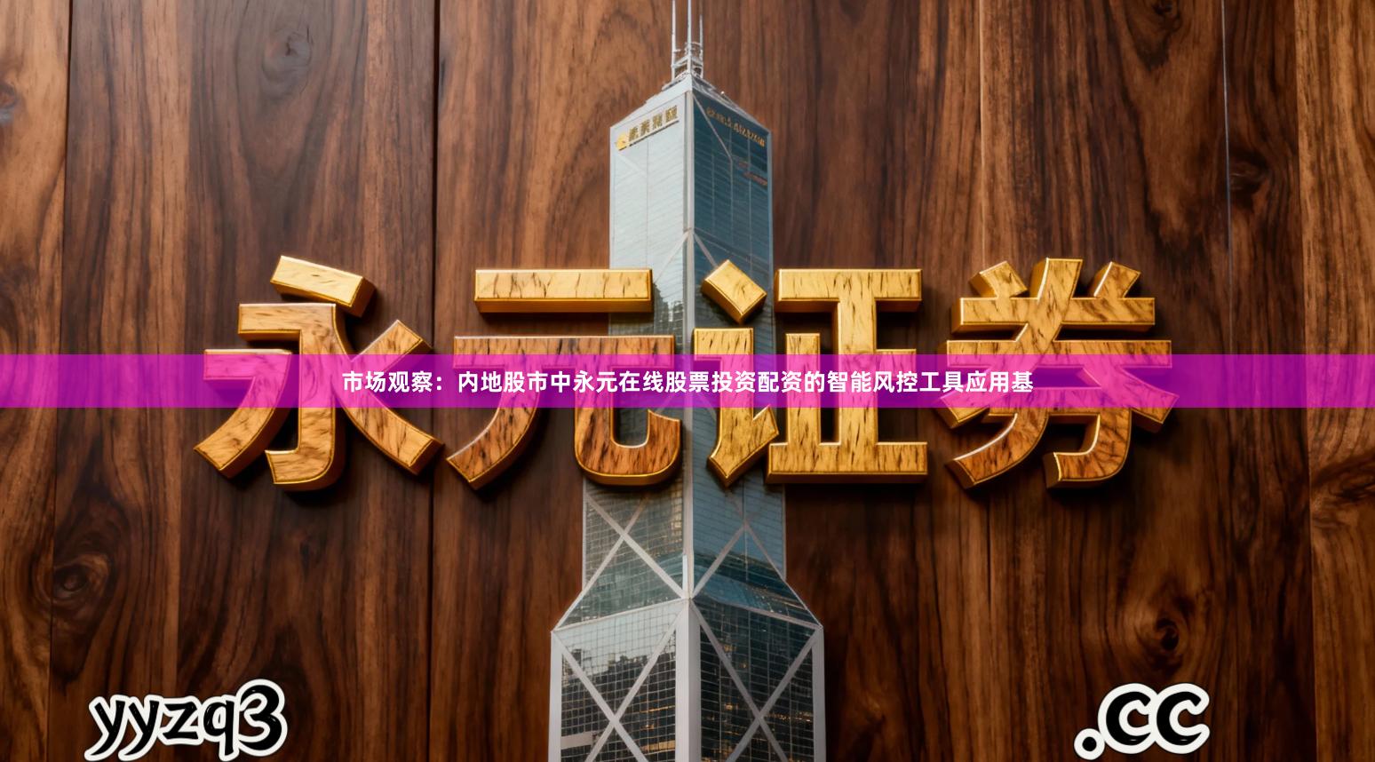 市场观察：内地股市中永元在线股票投资配资的智能风控工具应用基