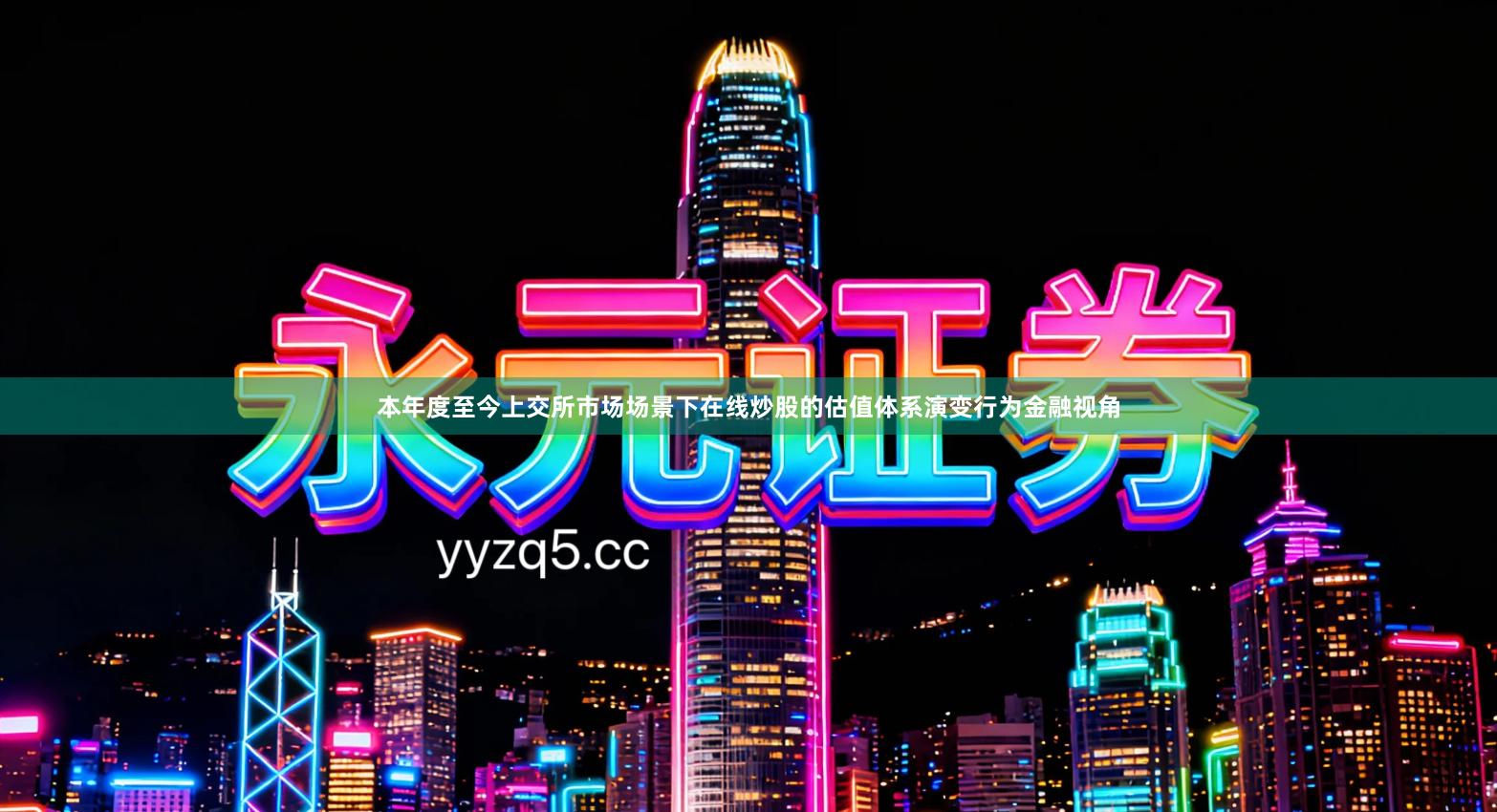 本年度至今上交所市场场景下在线炒股的估值体系演变行为金融视角