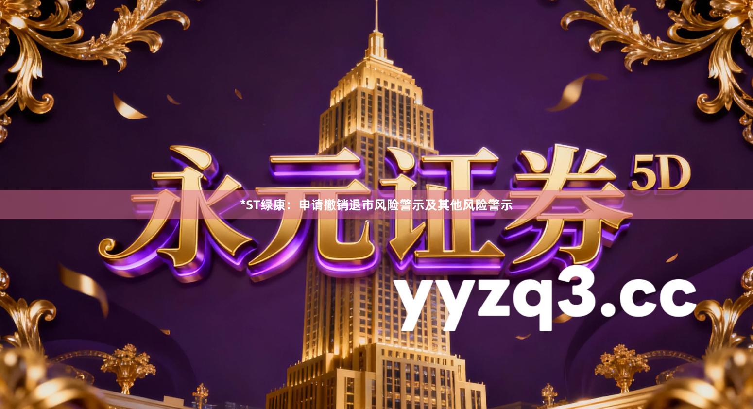 *ST绿康：申请撤销退市风险警示及其他风险警示