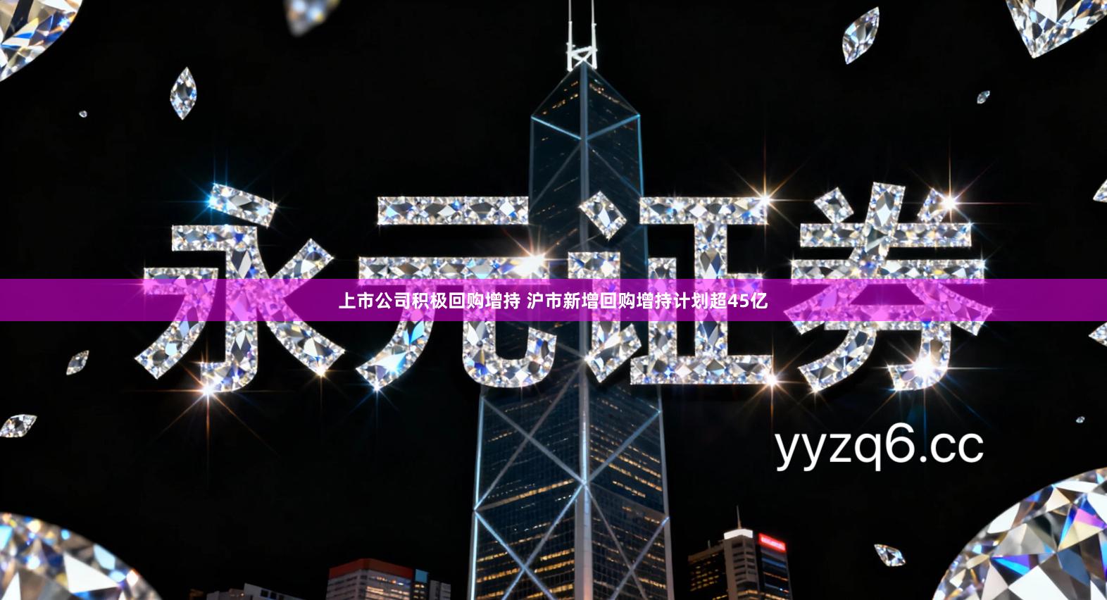 上市公司积极回购增持 沪市新增回购增持计划超45亿