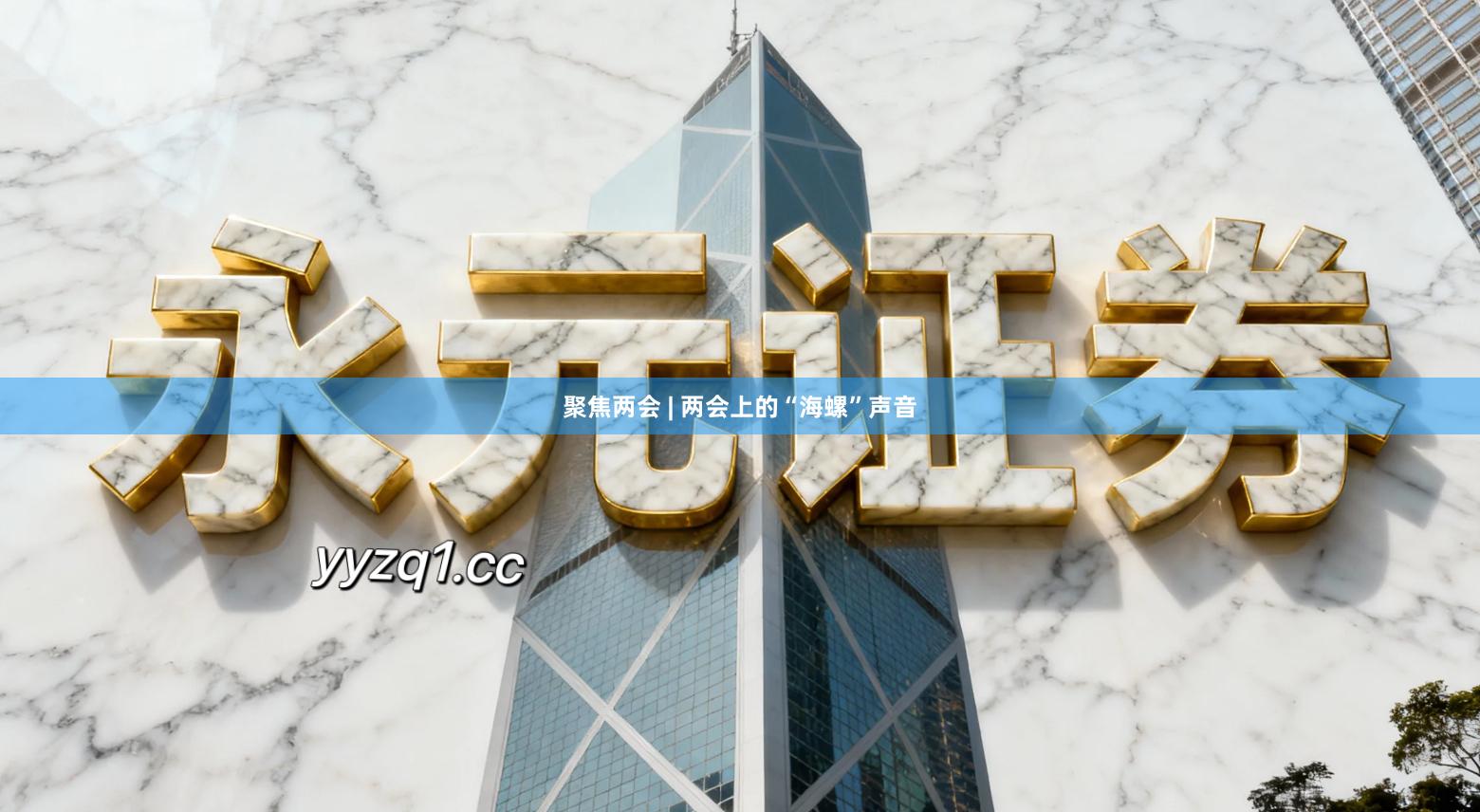 聚焦两会 | 两会上的“海螺”声音