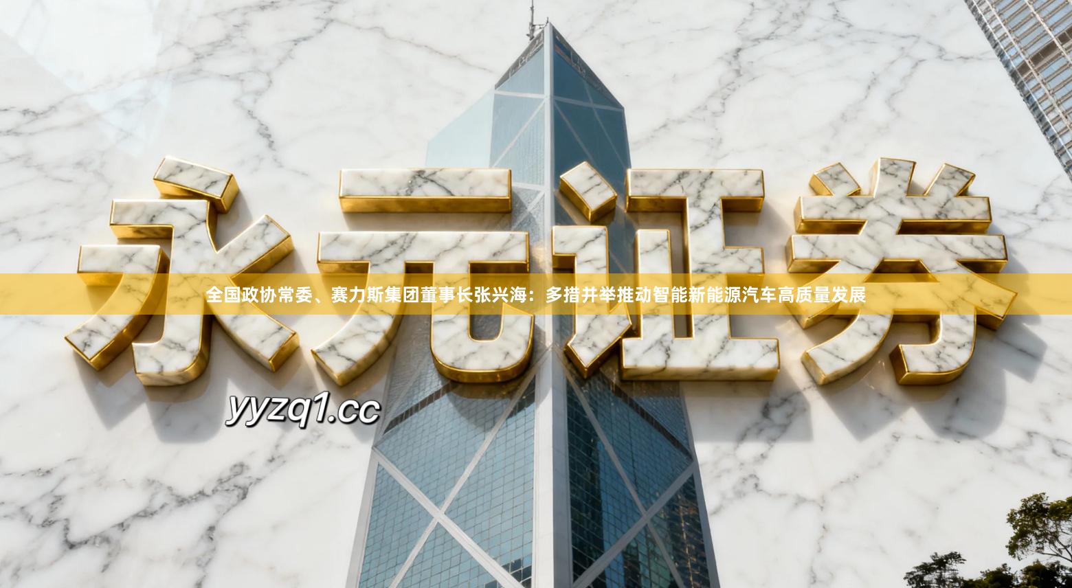 全国政协常委、赛力斯集团董事长张兴海：多措并举推动智能新能源汽车高质量发展