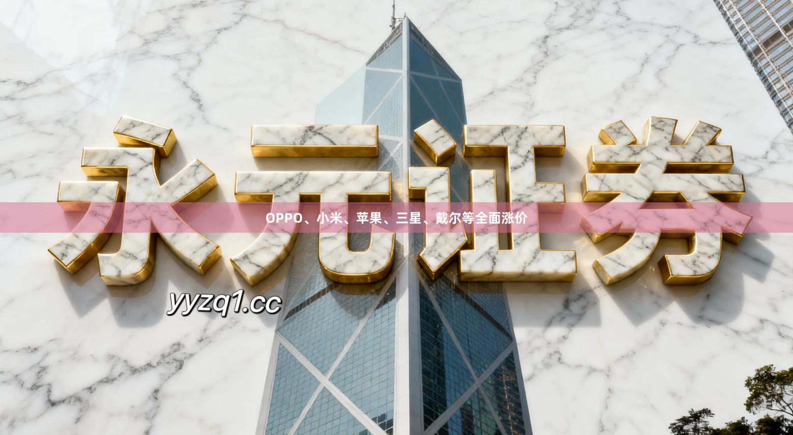 OPPO、小米、苹果、三星、戴尔等全面涨价