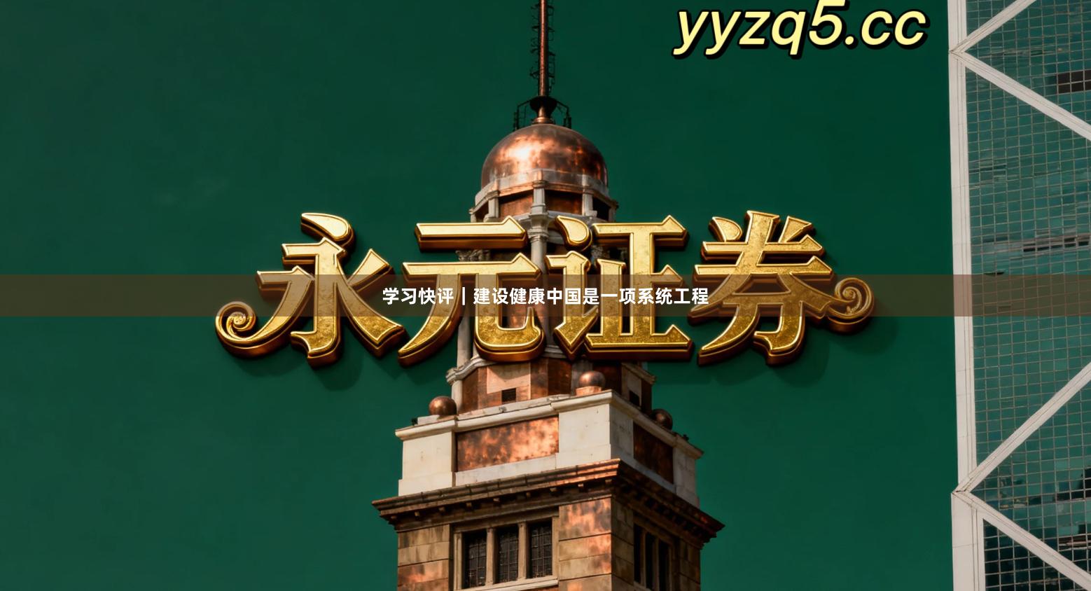 学习快评｜建设健康中国是一项系统工程