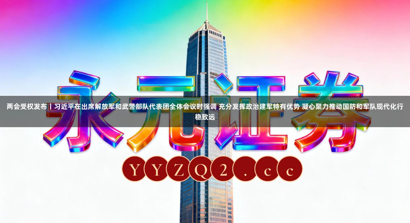 两会受权发布丨习近平在出席解放军和武警部队代表团全体会议时强调 充分发挥政治建军特有优势 凝心聚力推动国防和军队现代化行稳致远