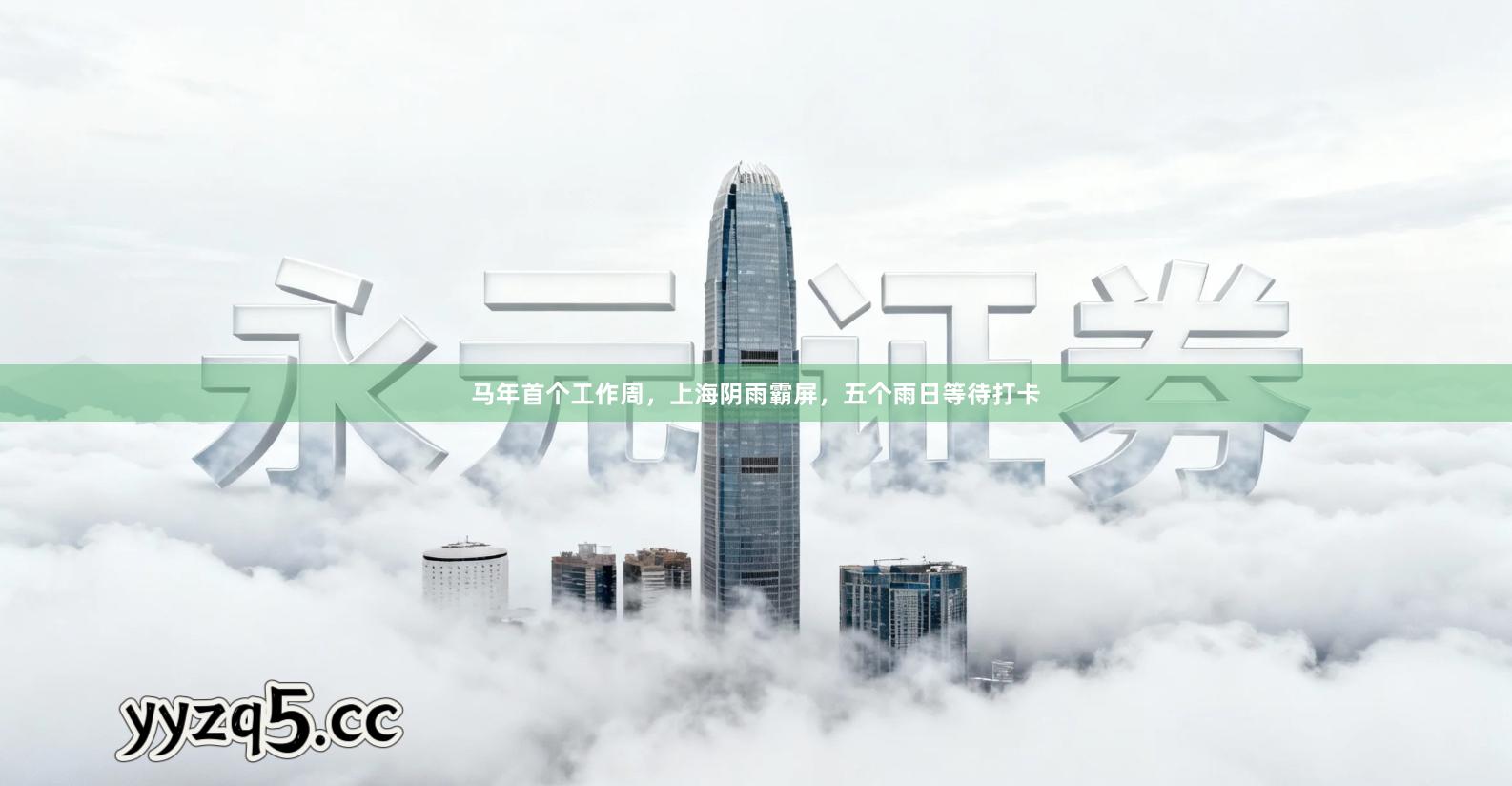 马年首个工作周，上海阴雨霸屏，五个雨日等待打卡