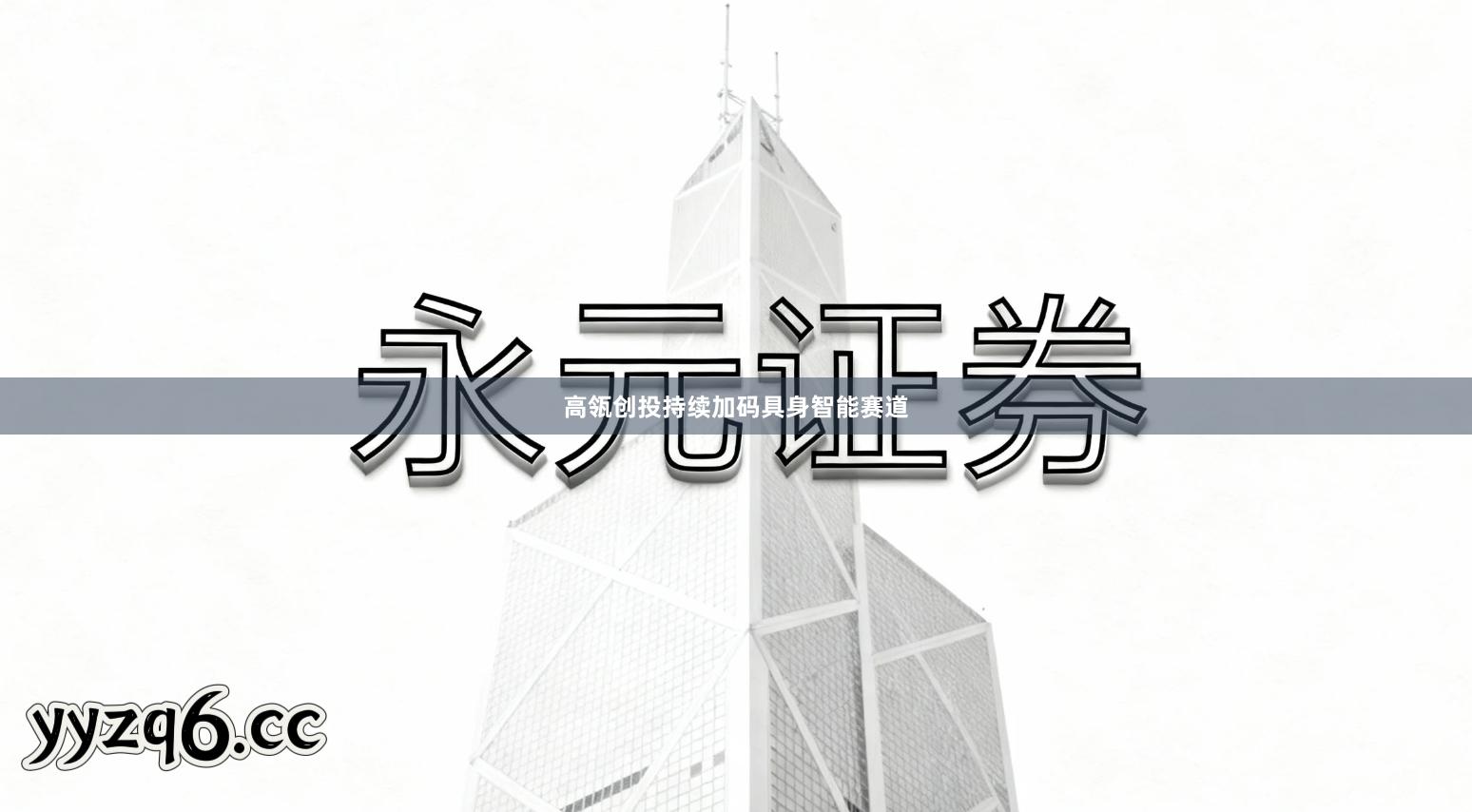 高瓴创投持续加码具身智能赛道