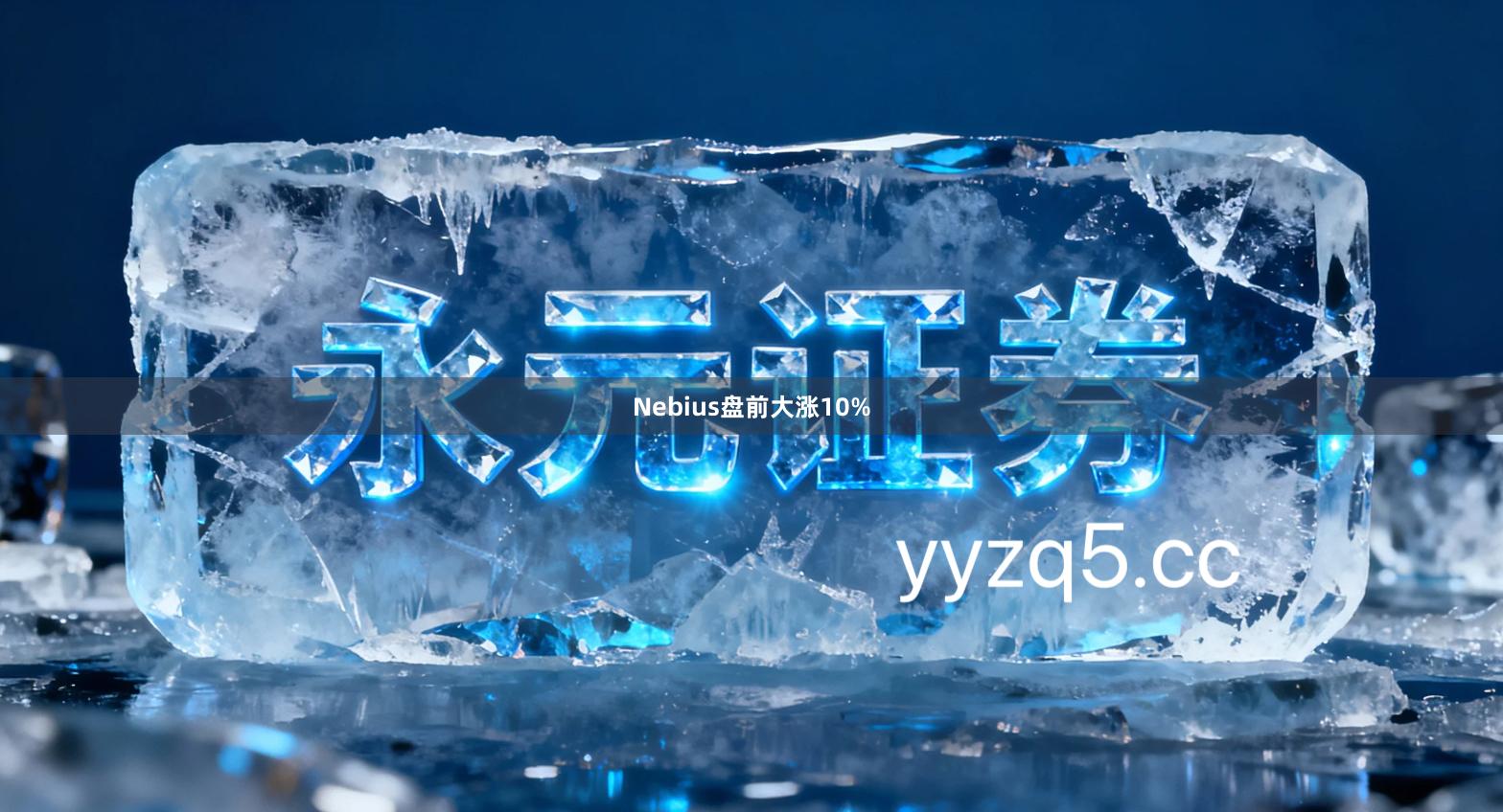 Nebius盘前大涨10%